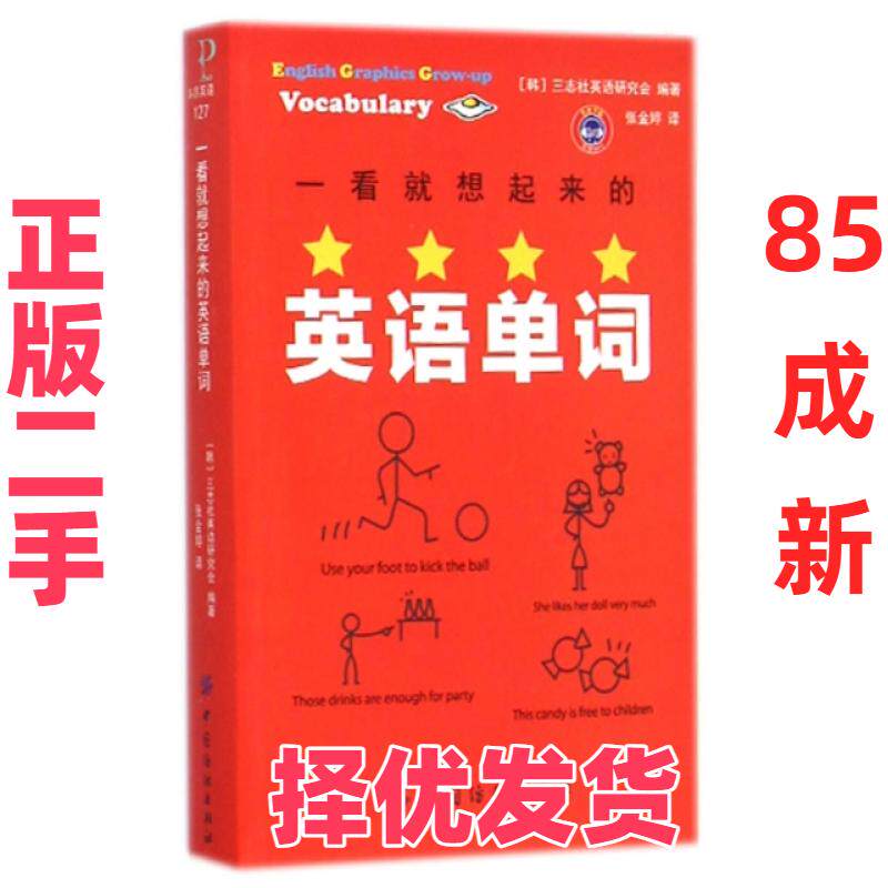 【正版二手】 一看就想起来的英语单词 (韩)三志社英语研究会|译者:张金婷 中国纺织 9787518012916