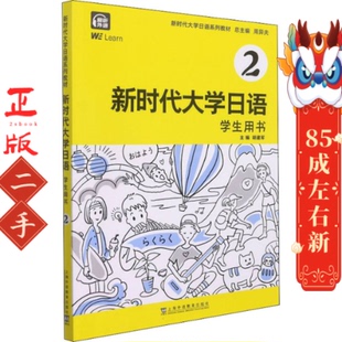 上海外语教育出版 新时代大学日语 周异夫 社 学生用书