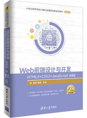 WEB前端设计与开发：HTML5+CSS3+JavaScript微课版 缪亮 清华大学