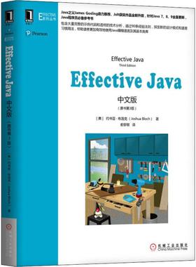 Effective Java中文版(原书第3版) 约书亚·布洛克 机械工业出版