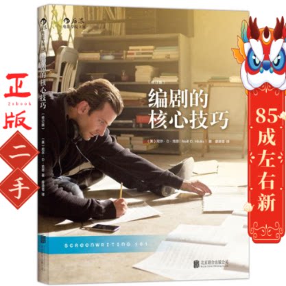 编剧的核心技巧 (修订版)电影编剧入门书籍 尼尔D克思(Neill D. Hicks)  廖澺苍  后浪 北京联合出版公司