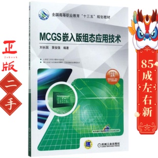 MCGS嵌入版组态应用技术 刘长国 机械工业出版社