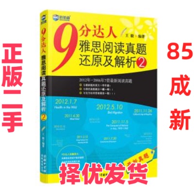 【正版二手】 9分达人雅思阅读真题还原及解析2 新航道英语学习丛书 王毅 商务印书馆国际有限公司 9787801038715