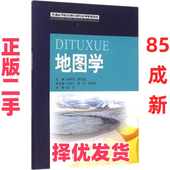 【正版二手】 地图学 张明华 西南交通大学出版社 9787564344023