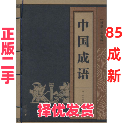 【正版二手】 中国成语 周游 二十一世纪出版社 9787556800346