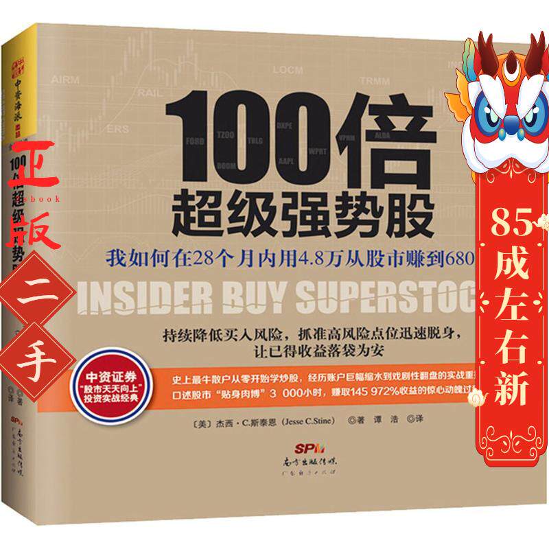 100倍超级强势股 斯泰恩,谭浩 广东经济出版社有限公司图片