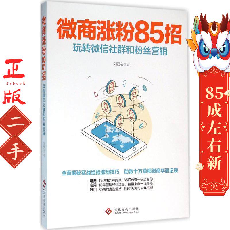 微商涨粉85招:玩转社群和粉丝营销 刘福友 文化发展出版社