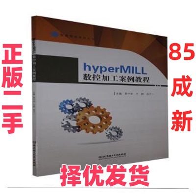 【正版二手】 hyperMILL数控加工案例教程/智能制造系列丛书 易守华，王群，田万一主编 北京理工大学出版社有限责任公司 97875682