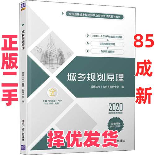 【正版二手】 全国注册城乡规划师职业资格考试真题与解析•城乡规划原理 2020 经纬注考 清华大学出版社 9787302557555