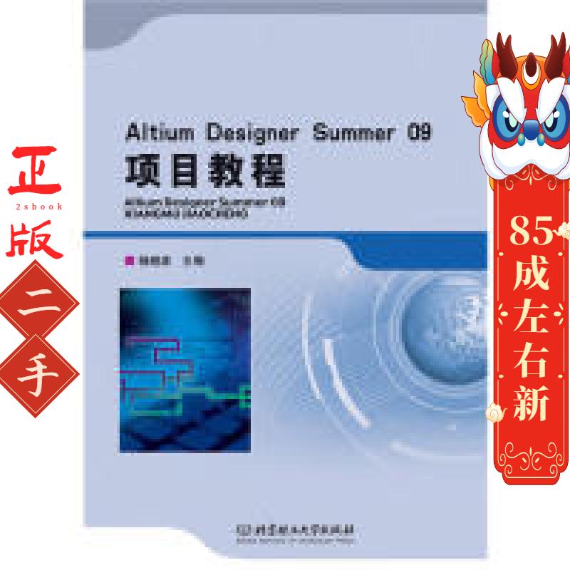 Altium Designer Summer 09项目教程 杨晓波 北京理工