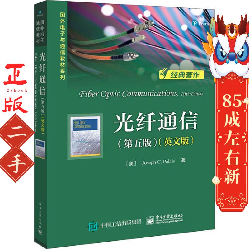 光纤通信 第五版 英文版 约瑟夫C.帕勒里斯 电子工业