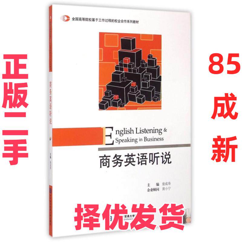【正版二手】 商务英语听说(附光盘全国高等院校基于工作过程的校企合作系列教材) 童成寿 对外经贸大学 9787566310354