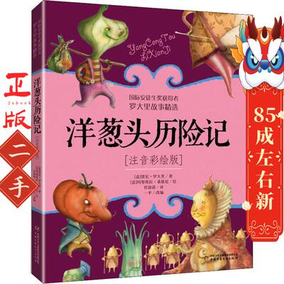 洋葱头历险记 贾尼罗大里  任溶溶译  一平 改编 中国少年儿童出版社
