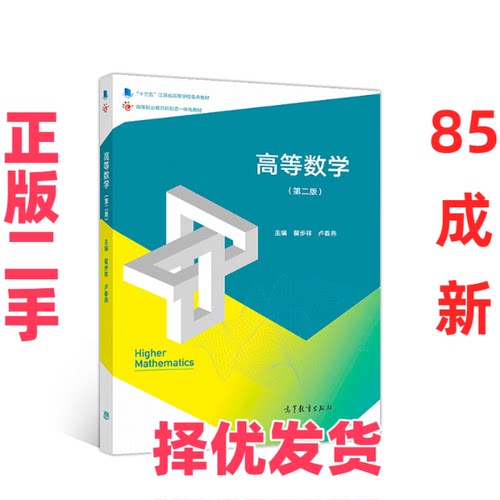 【正版二手】 高等数学（第二版） 翟步祥 卢春燕 高等教育出版社 9787040511239