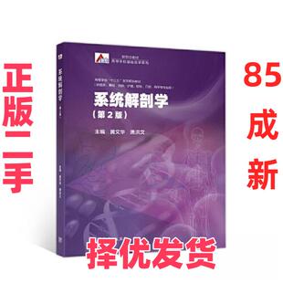 【正版二手】 系统解剖学(第2版)(附数字课程) 黄文华 萧洪文 高等教育出版社 9787040532821