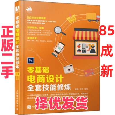 【正版二手】 零基础电商设计全套技能修炼 韩鹏 人民邮电出版社 9787115537058
