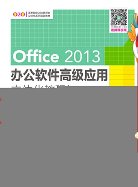Offic3办公软件高级应用立体化教程 徐栋