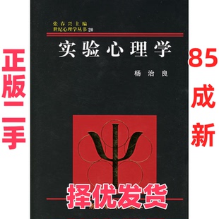 【正版二手】 实验心理学 杨治良 浙江教育出版社 9787533823504
