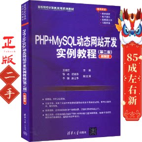 PHP+MySQL动态网站开发实例教程第2版 微课版