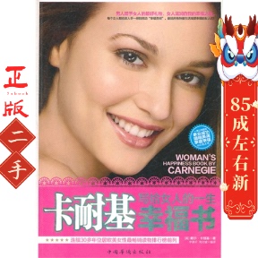 卡耐基写给女人的一生幸福书 戴尔卡耐基 中国华侨出版社