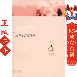 江苏文艺出版 桩桩 社 下辈子吧 放弃你