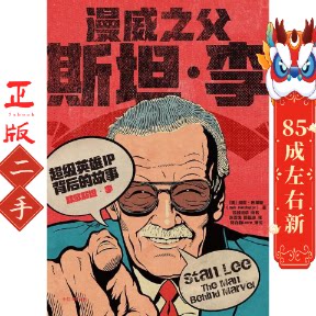 漫威之父：斯坦李（超级英雄IP背后的故事） (美)鲍勃·巴彻勒(Bob Batchelor) 中信出版社