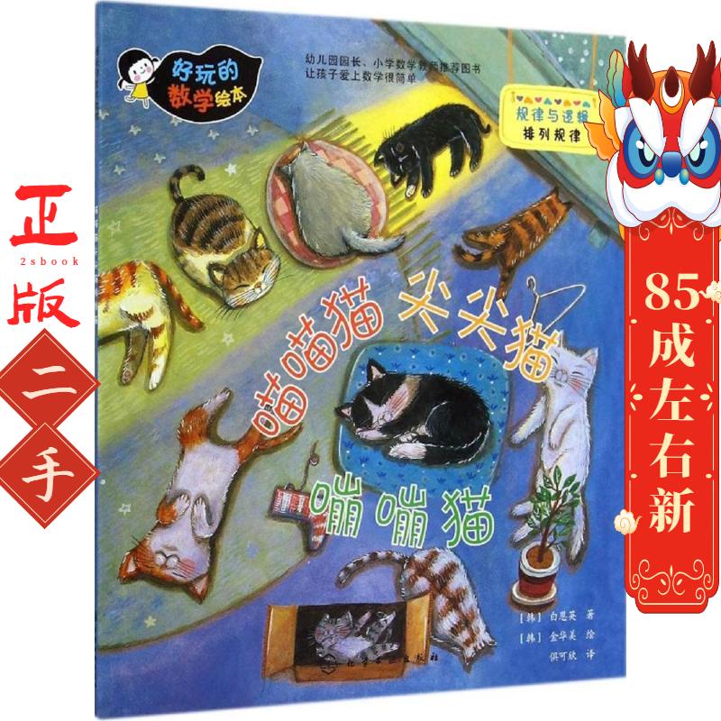 好玩的数学绘本--喵猫猫尖尖猫嘣嘣猫 [] 化学工业出版社