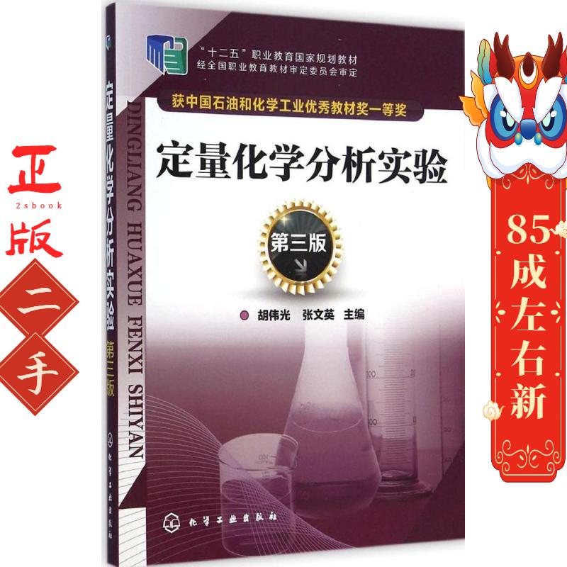 定量化学分析实验 胡伟光,张文英  化学工业出版社