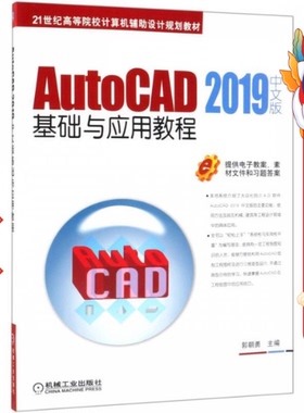 AutoCAD2019中文版基础与应用教程 郭朝勇 机械工业出版社