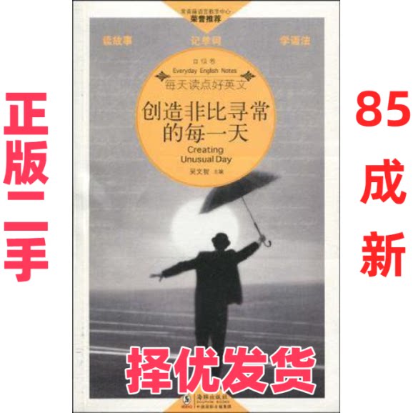 【正版二手】 创造非比寻常的每一天 吴文智 编 海豚出版社 9787511001719 - 实物图