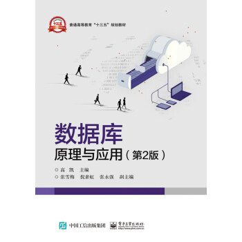 数据库原理与应用（第2版） 高凯 电子工业出版社