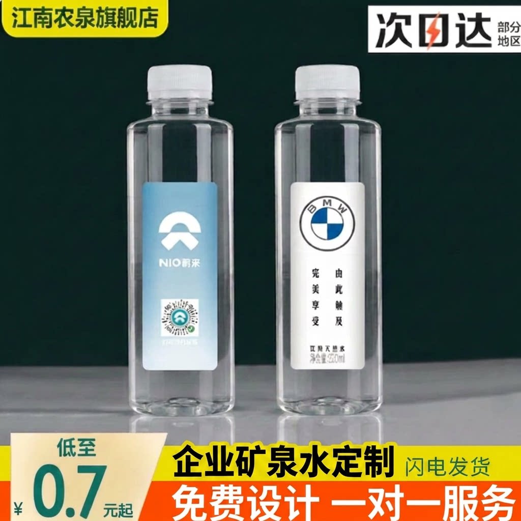 企业矿泉水定制水logo小瓶装4s店活动订制饮用水未来宝马标签定制