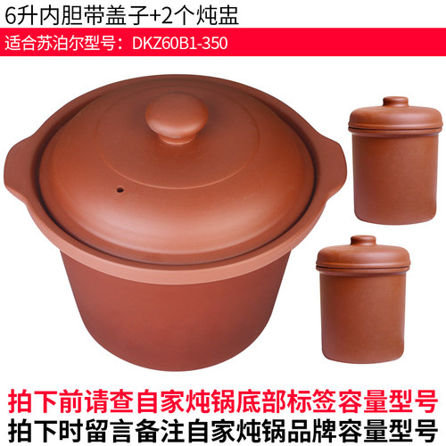 6升dkz60b1-350紫砂锅电炖盅内胆