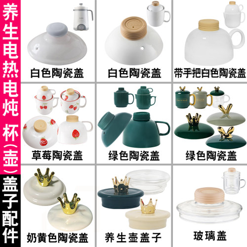 电煮杯电热杯陶瓷电炖杯玻璃养生杯养生壶煮粥杯煲汤熬粥盖子配件