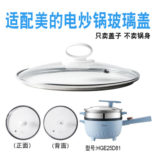 适配美的电炒电煮锅玻璃盖子配件