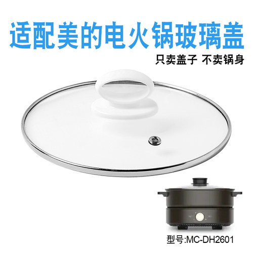适配美的电火锅玻璃盖子配件