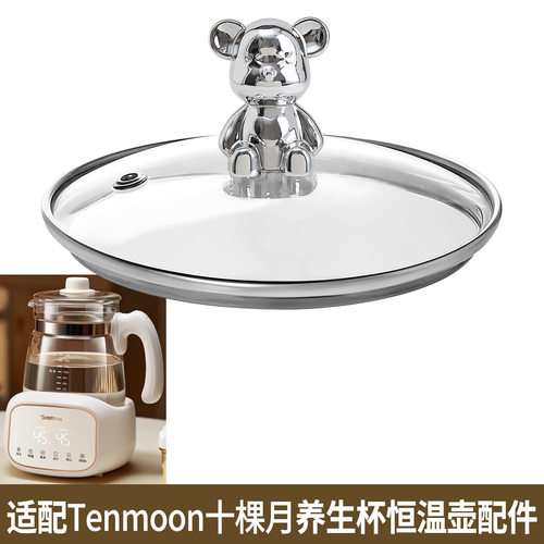 适配Tenmoon十棵月恒温壶煮花果茶养生壶烧水热水壶玻璃盖子配件