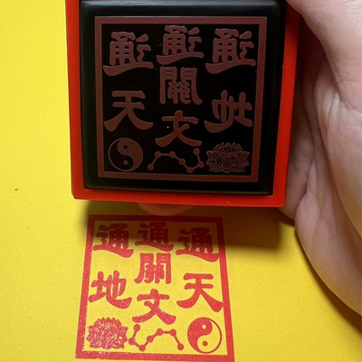 大堂通关令印三界通行天地通关印章光敏自出油印全满堂大印定制仙