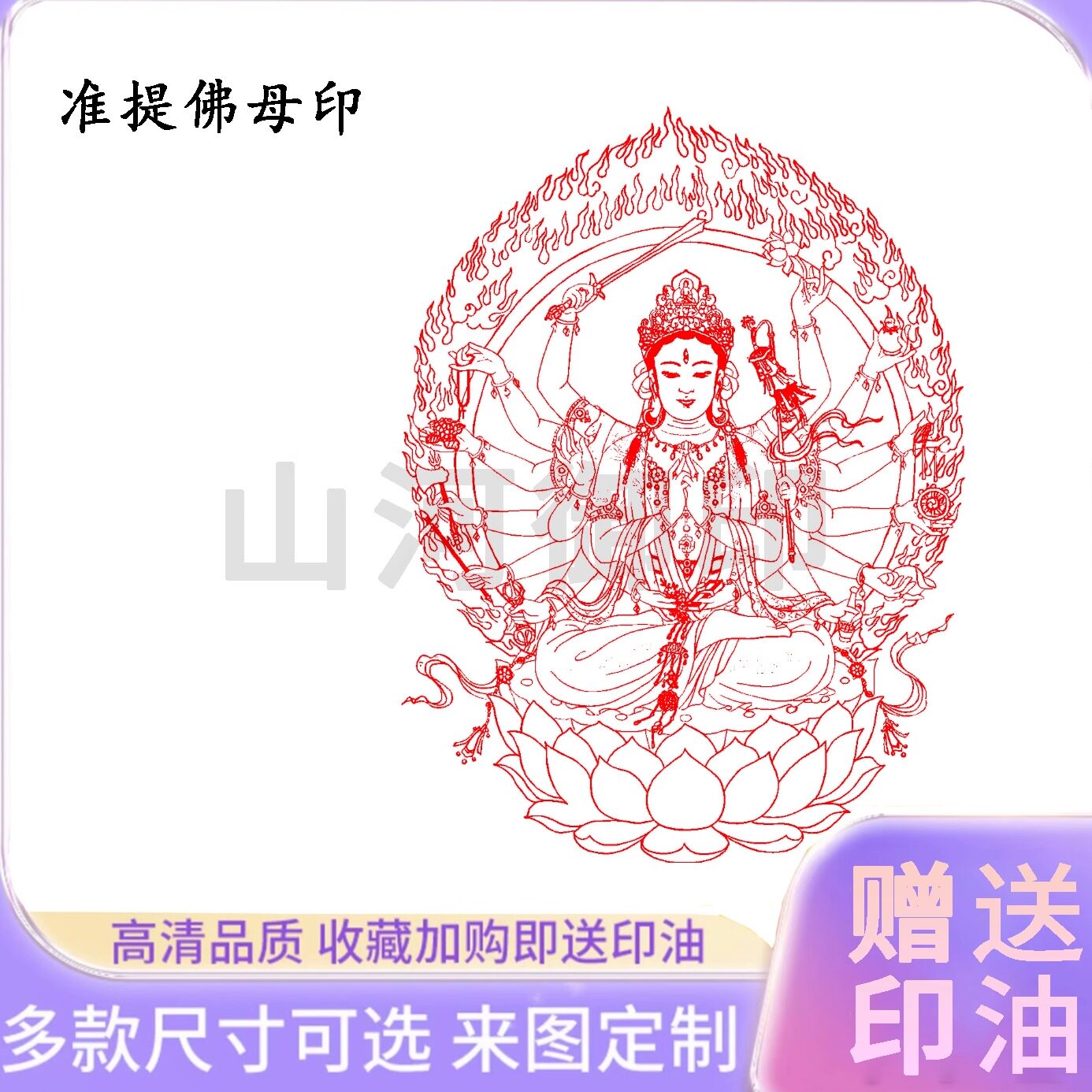 准提佛母印 佛像印章 三世诸佛之母 菩萨印章定做诸佛菩萨章