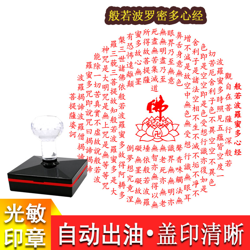 心经印章 定制般若波罗密多心经文创书画作品居士收藏章光敏印戳