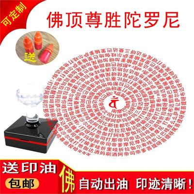 汉文版繁体字全文佛顶尊胜陀罗尼印章 可定制佛印戳 8厘米