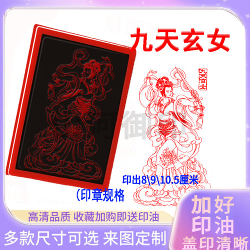 九天玄女印章道家天女印章九天娘娘印来图定制光敏刻章佛像定制章
