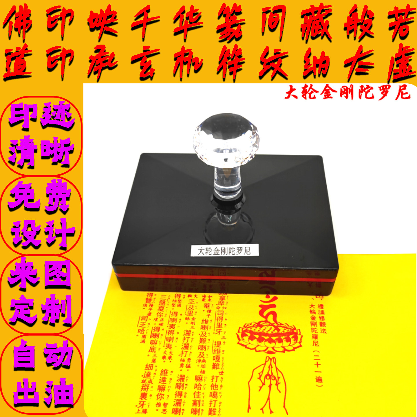 大轮金刚陀罗尼印章特大号光敏印刻章来图定制打卡订刻