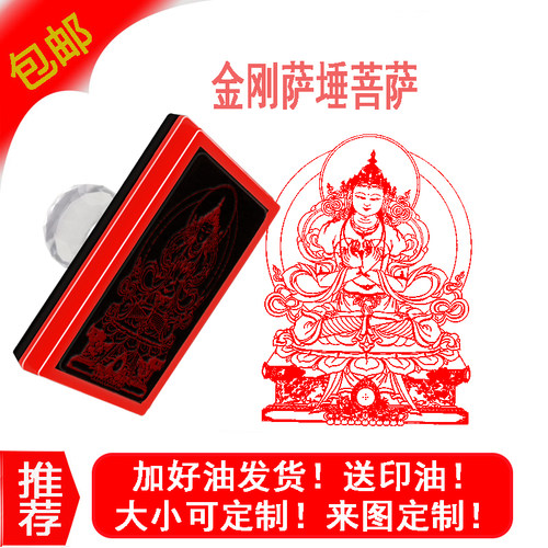 佛像印章 金刚萨埵刻印菩萨 自动出油章定制盖印清晰