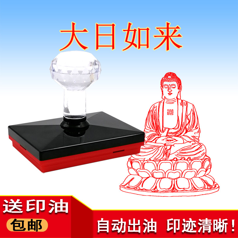 印章大日如来印定制佛像加行印自动出油盖印方便赠送印油