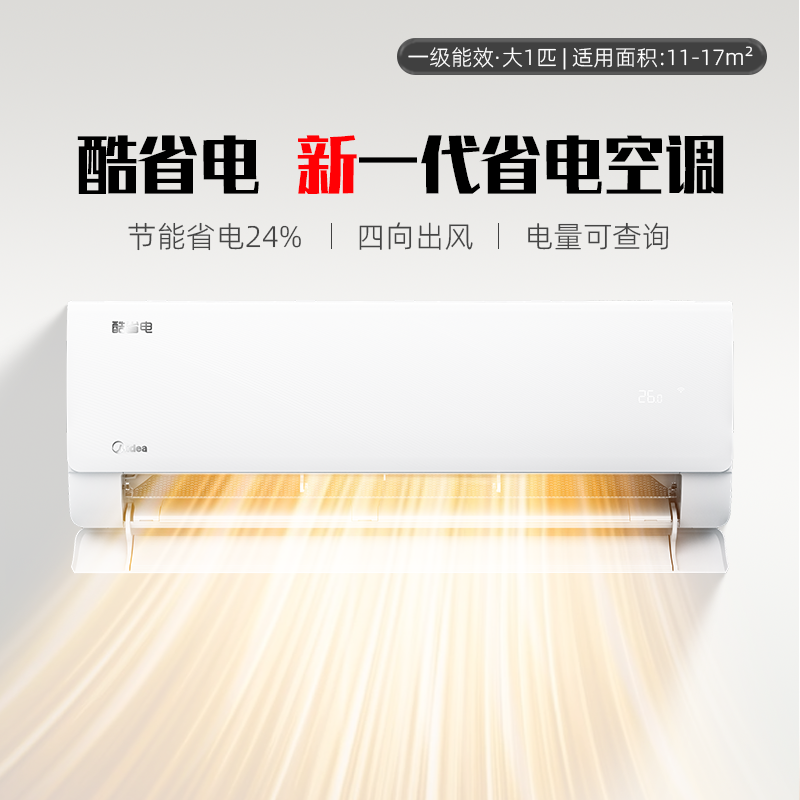 美的空调酷省电1匹1.5p一级能效