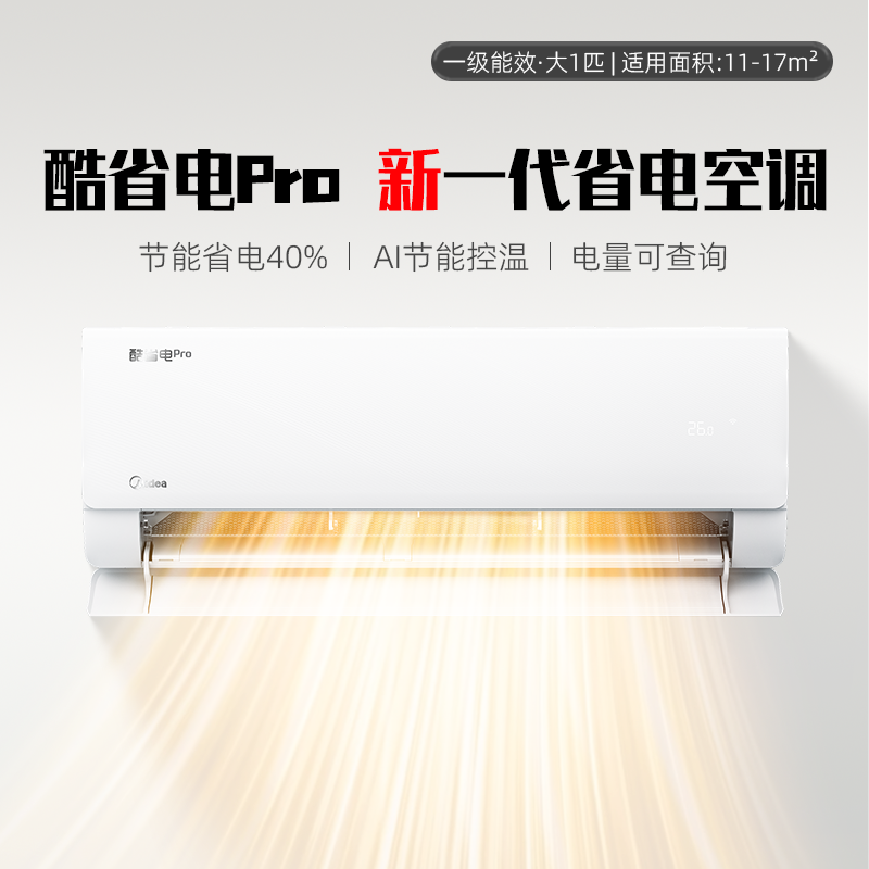 美的空调酷省电Pro大1匹一级家用空调套装