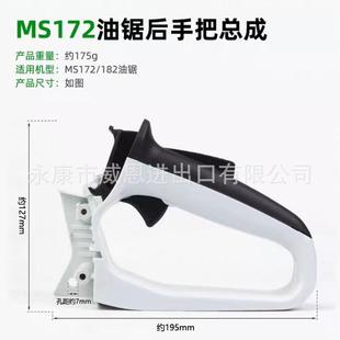 油锯MS172 182后手把总成伐木锯油门开关油锯配件