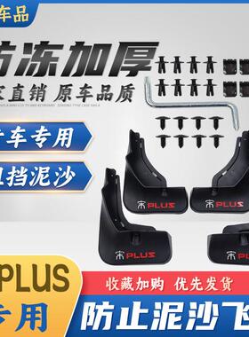 比亚迪23宋PLUSdmiev版24荣耀版款PROMAX汽车内衬挡泥板