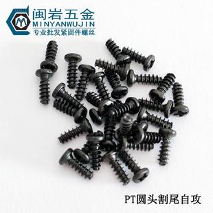 铁发黑 长度mm 平尾割尾自攻螺丝 圆头割尾自攻PT2.6
